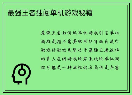 最强王者独闯单机游戏秘籍