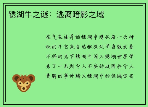 锈湖牛之谜：逃离暗影之域