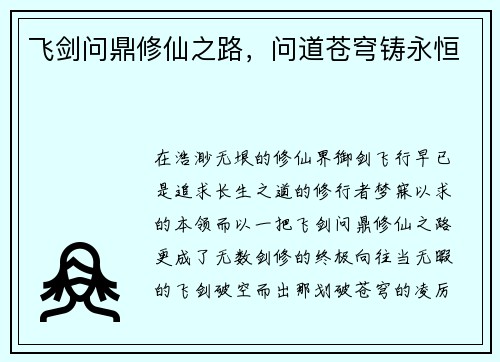 飞剑问鼎修仙之路，问道苍穹铸永恒