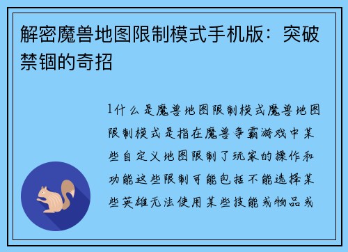解密魔兽地图限制模式手机版：突破禁锢的奇招