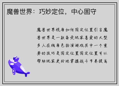 魔兽世界：巧妙定位，中心固守