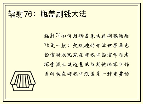 辐射76：瓶盖刷钱大法