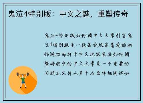 鬼泣4特别版：中文之魅，重塑传奇
