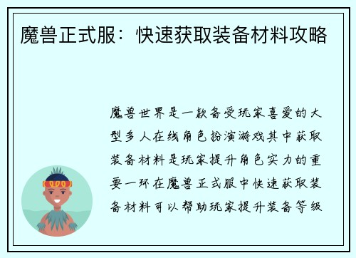 魔兽正式服：快速获取装备材料攻略