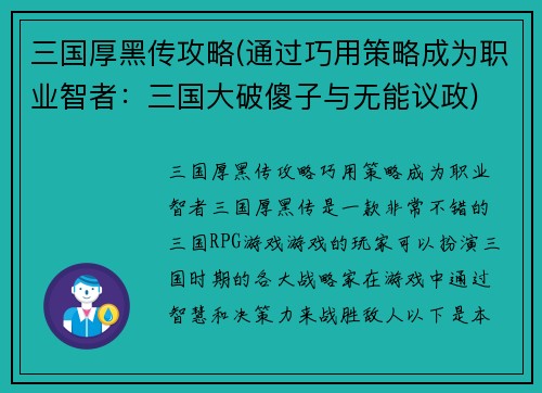 三国厚黑传攻略(通过巧用策略成为职业智者：三国大破傻子与无能议政)
