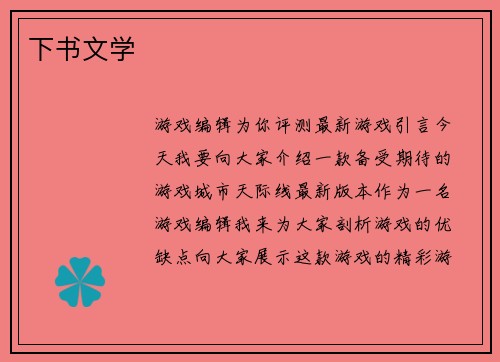 下书文学